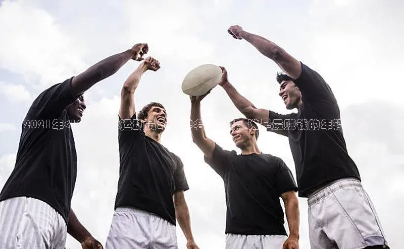 南宫注册入口官网注册皮阿诺2021年<18岁足球运动员年薪排名>揭晓，谁是最赚钱的年轻球员？