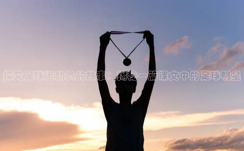 南宫28相信品牌的力量挪威主权基金探究足球运动员的故事：揭秘一篇课文中的足球明星