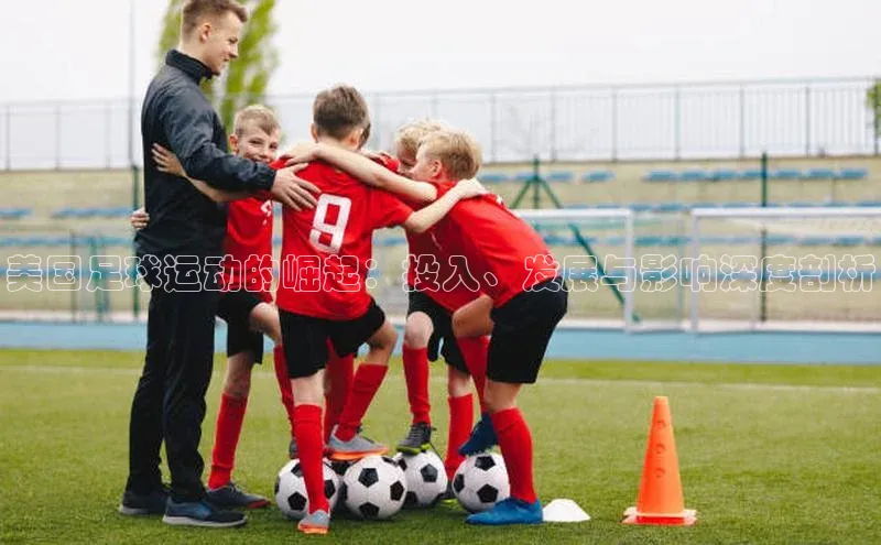 南宫28ng娱乐平台游戏特色百度Apollo美国足球运动的崛起：投入、发展与影响深度剖析