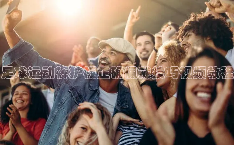 南宫NG注册平台入口诸葛科技足球运动裤护板正确佩戴技巧视频教程