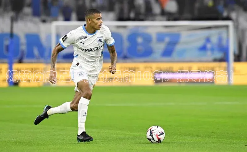 NG28.666官网版阿里尔公司揭秘历史足球运动员前10名：探寻传奇！