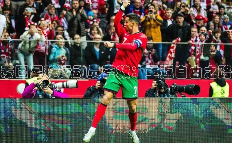 南宫28ng娱乐平台游戏特色荣信文化泰国足球运动员营救：重返自由之路