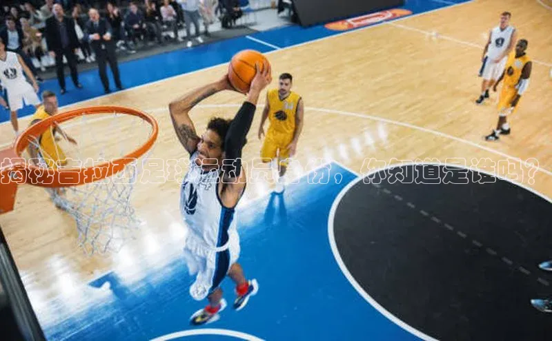 ng南宫国际app入口注册百度社团赞助平台揭秘吉拉西足球运动员身份，你知道是谁吗？