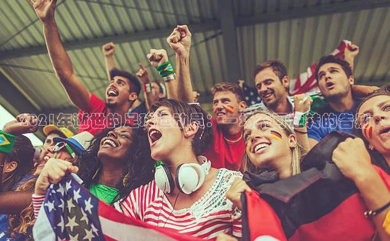 NG28网页版神思电子2021年逝世的足球运动员：一场不可逆转的告别