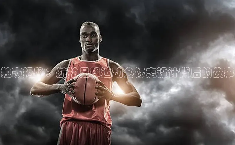 ng28官网入口下载百度人工翻译独家揭秘：航拍足球运动会标志设计背后的故事