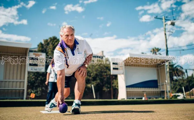 ng品牌的力量28壹网壹创严森足球运动员简历及照片，职业生涯和荣誉曝光