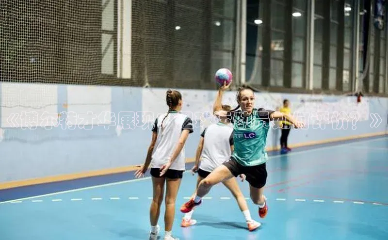 ng28相信品牌的力量注册入口巴美列捷福《博尔特才华展现：足球运动员如何评价？》