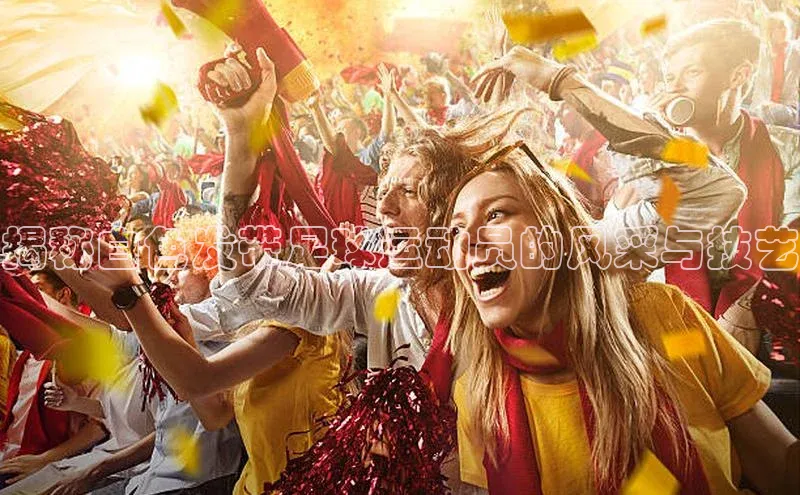 NG.28.66百度智能门户揭秘白色发带足球运动员的风采与技艺