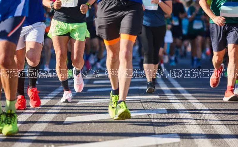 NG28注册平台入口百度智能云奇葩运动赛事视频大全：带你走进独特与疯狂的运动世界