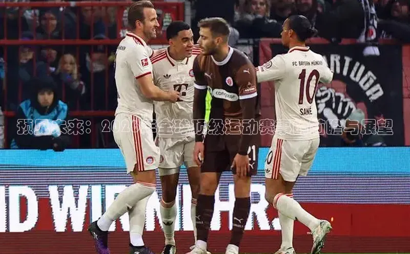 NG.28.66百度智能门户预见未来：2026年全球顶级运动赛事的前瞻与展望