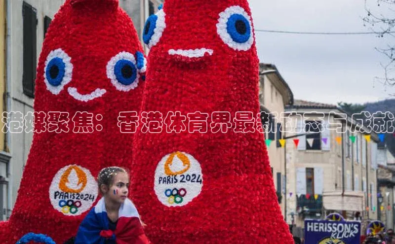 南宫NG28注册平台入口路畅科技港媒聚焦：香港体育界最新动态与成就
