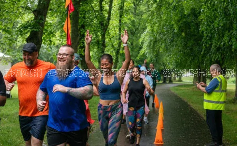 NG28.666官网版小度商城活力四射！运动赛事精彩瞬间剪辑集锦：带你领略冠军风采