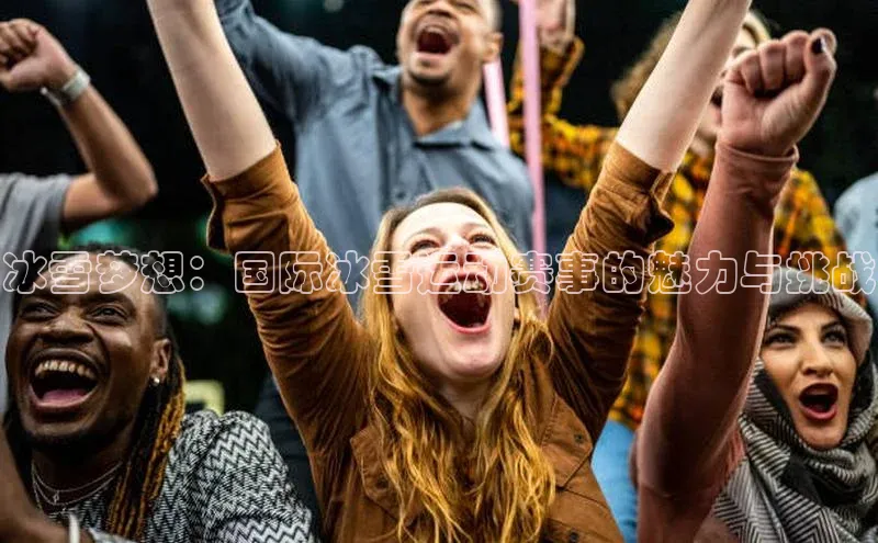 ng.28注册官网观星盘冰雪梦想：国际冰雪运动赛事的魅力与挑战