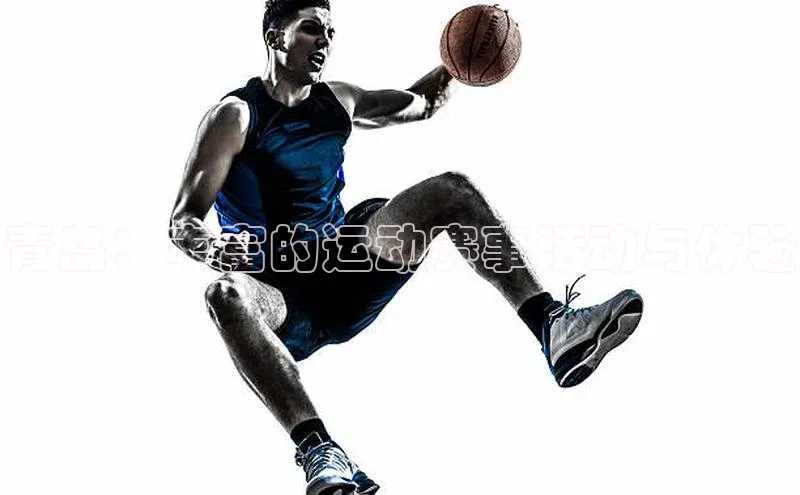 南宫28官网登录入口最新版宇信科技青岛：丰富的运动赛事活动与体验