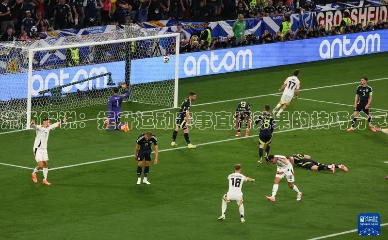 NG官网入口注册百家号流畅解说：提升运动赛事直播效果的技巧分享