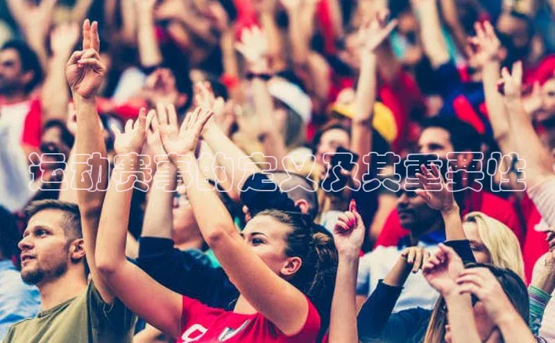 南宫NG注册平台入口58同城运动赛事的定义及其重要性