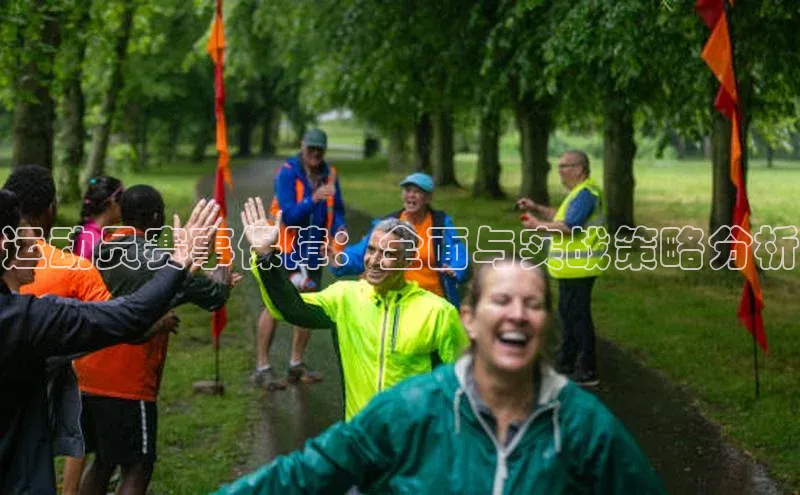 南宫28娱乐官网京东运动员赛事保障：全面与实战策略分析