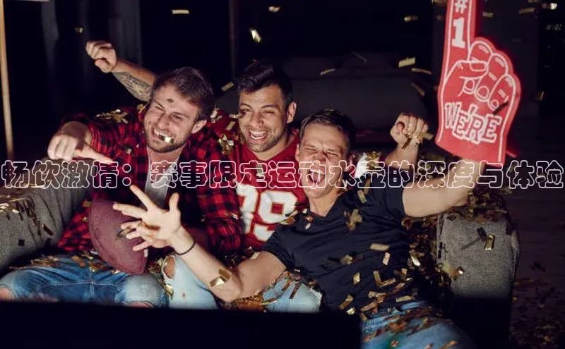 南宫NG注册平台入口元隆雅图畅饮激情：赛事限定运动水壶的深度与体验