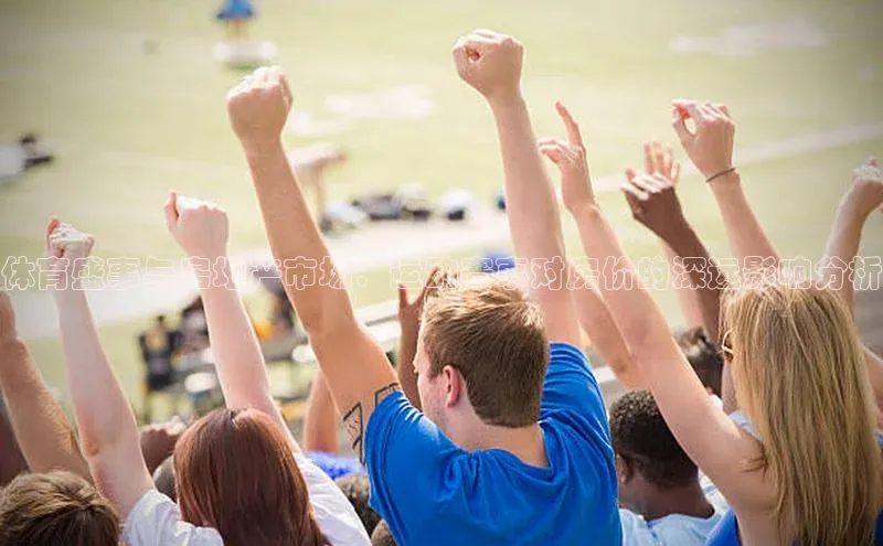 NG·28官网百度安全社区体育盛事与房地产市场：运动赛事对房价的深远影响分析