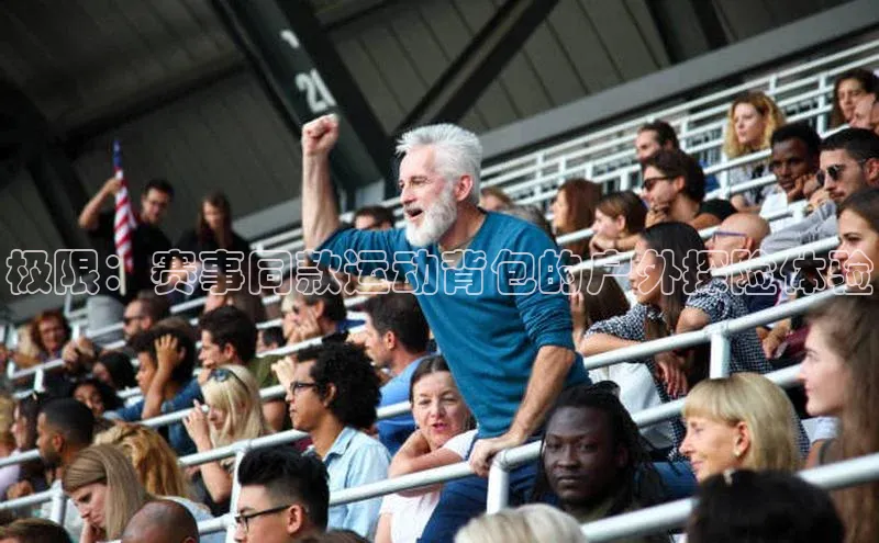 ng娱乐电子游戏官网雷柏科技极限：赛事同款运动背包的户外探险体验