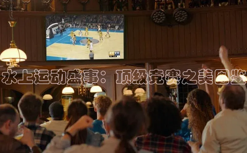 南宫28官网登录入口最新版宇信科技水上运动盛事：顶级竞赛之美图鉴