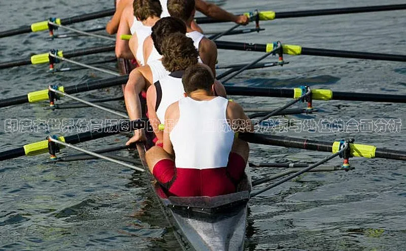 NG相信品牌的力量官网百度大脑印度在世界体育版图中的崛起：国际赛事成绩与地位的全面分析