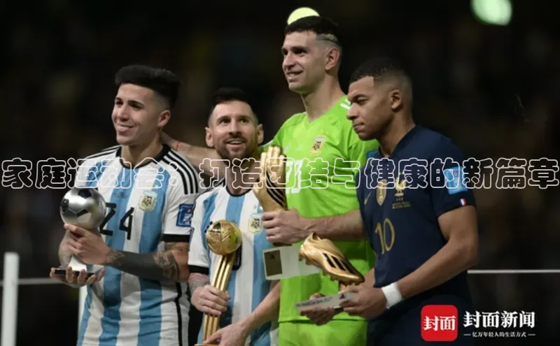 ng28官网入口注册华策影视家庭运动会：打造团结与健康的新篇章