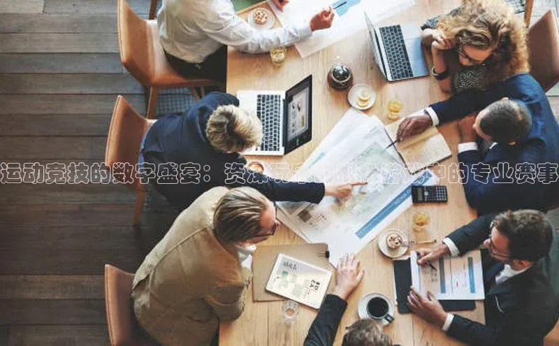 南宫注册入口官网注册字节跳动运动竞技的数字盛宴：资深玩家的视角游戏中的专业赛事