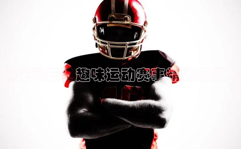 NG28.666官网版小度商城趣跑风云：趣味运动赛事精彩回顾与