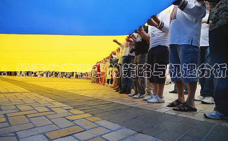 ：投资体育赛事的策略与机遇分析