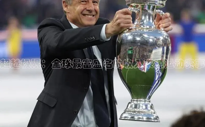 超越极限：全球最富盛名的收入来源运动赛事