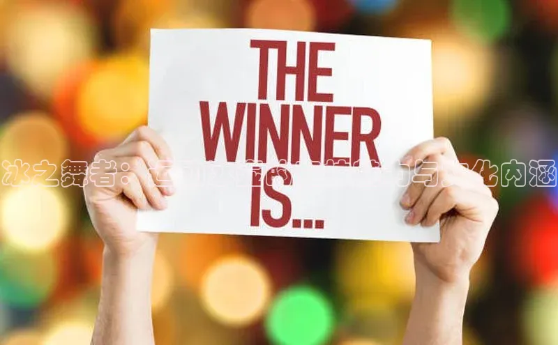 冰之舞者：运动冰壶的竞技魅力与文化内涵