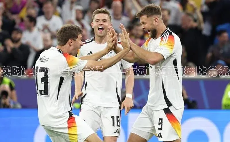 实时更新：独家分析——运动赛事直播比分条