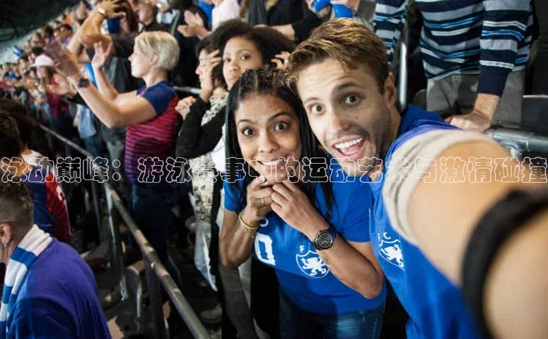 泳动巅峰：游泳赛事中的运动艺术与激情碰撞