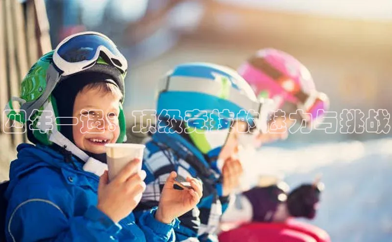 四年一遇：顶级竞技的魅力与挑战