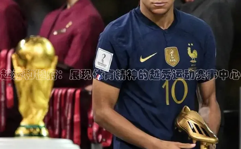 越秀和樾府：展现体育精神的越秀运动赛事中心