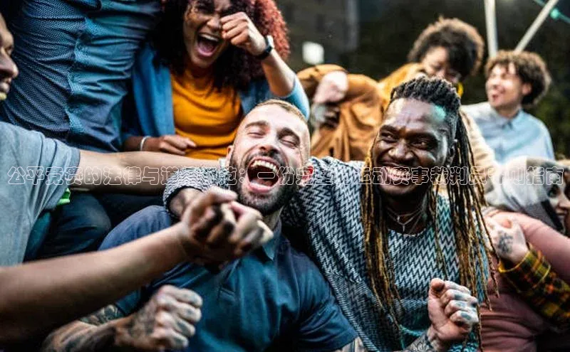 公平竞赛的法律与道德规范：一份完整的运动赛事裁判员守则指南