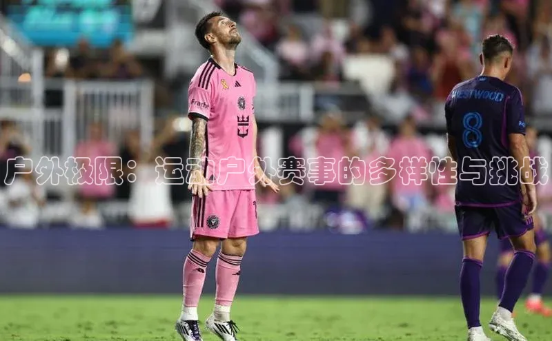 户外极限：运动户外赛事的多样性与挑战