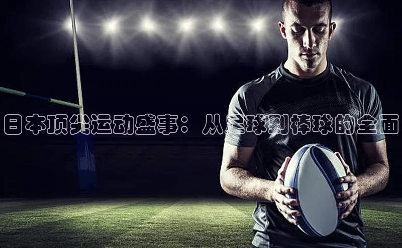 日本顶尖运动盛事：从足球到棒球的全面