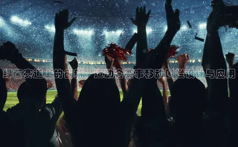 绿茵赛道上的创新：运动会赛事移动围栏设计与应用