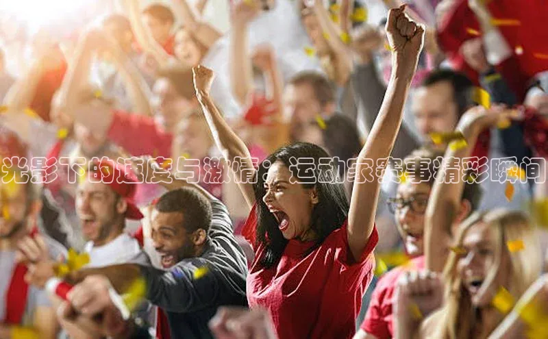 光影下的速度与激情：运动家赛事精彩瞬间