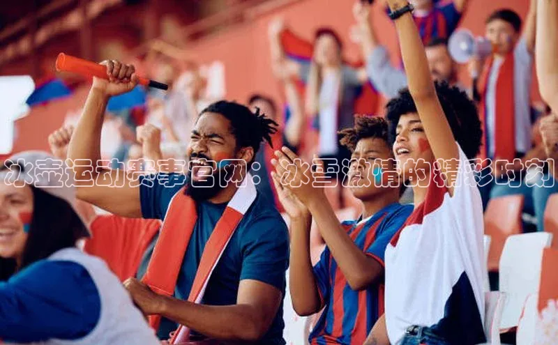 冰壶运动赛事官网：冰雪激情的精彩时刻