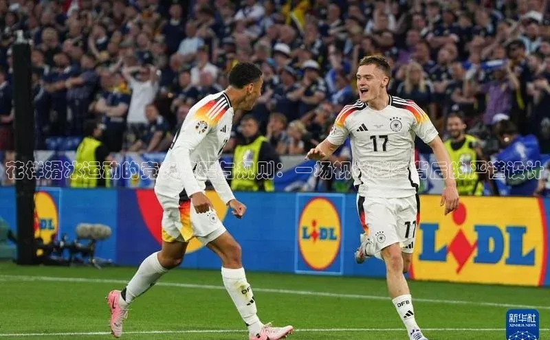 花样滑冰运动的竞赛流程与规则：一场视觉盛宴背后的严谨设计