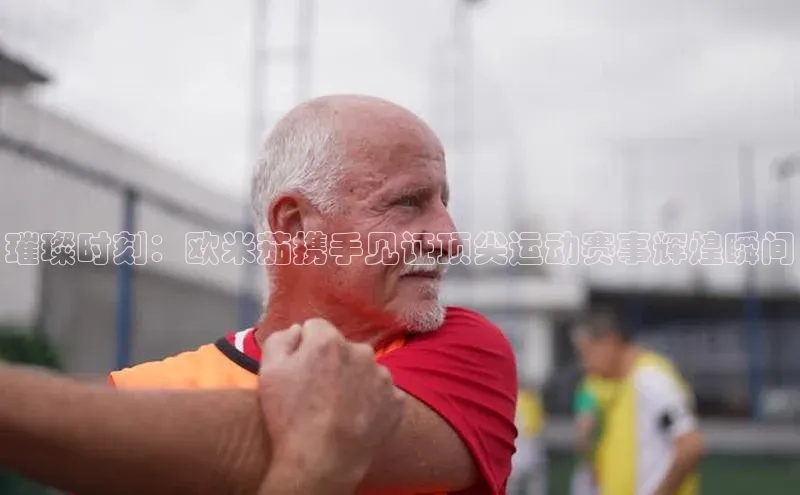 璀璨时刻：欧米茄携手见证顶尖运动赛事辉煌瞬间