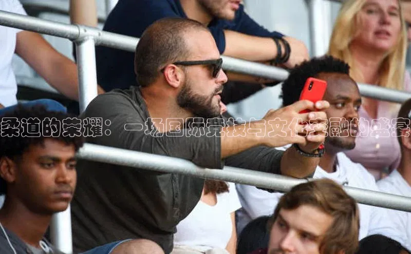 柔道的荣耀：一场国际竞技与文化交融的盛宴