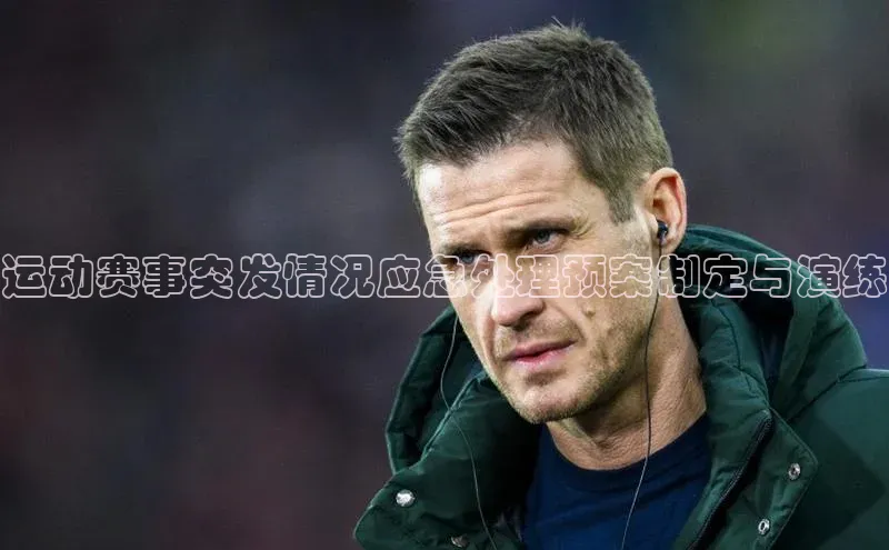 运动赛事突发情况应急处理预案制定与演练