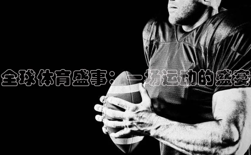 全球体育盛事：一场运动的盛宴