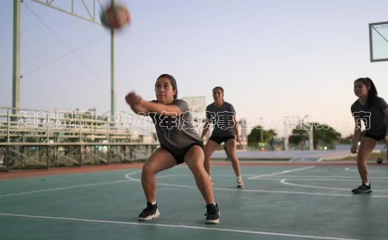 超越界限：2023年度赛事运动员招募指南