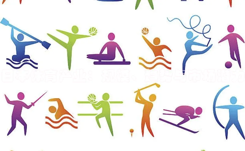 日本体育产业：规模、趋势与市场潜力