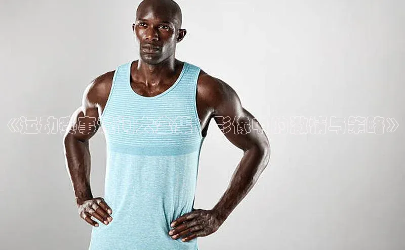 《运动赛事说词大全集：影像中的激情与策略》